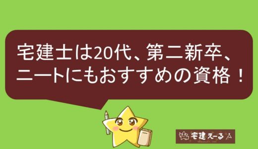 宅建士は20代、第二新卒、フリーター、ニートにおすすめの資格。就職・転職エージェントを使って正社員になろう！